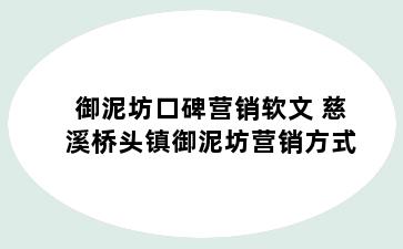 御泥坊口碑营销软文 慈溪桥头镇御泥坊营销方式